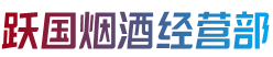 九江市都昌烟酒回收:茅台酒,老酒,洋酒,虫草,烟酒,九江市都昌跃国烟酒经营部