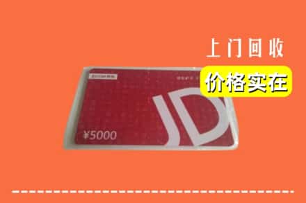 收购资讯:九江市都昌回收京东卡