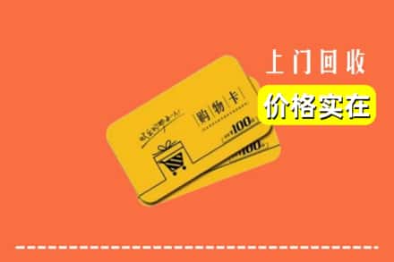 九江市都昌回收购物卡